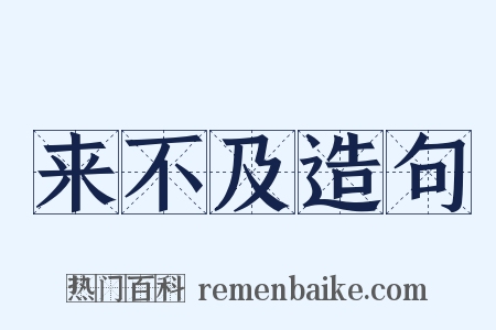 来不及造句是什么意思的图片